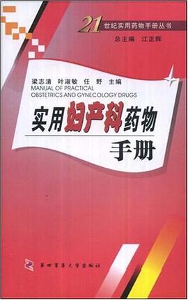 实用妇产科药物手册 pdf epub mobi 电子书 下载