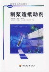 制浆造纸助剂 pdf epub mobi 电子书 下载