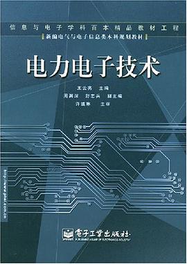 电力电子技术 pdf epub mobi 电子书 下载