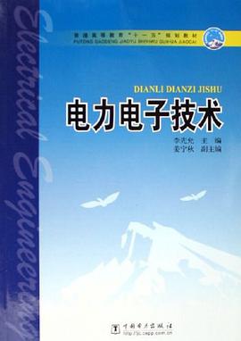 电力电子技术 pdf epub mobi 电子书 下载