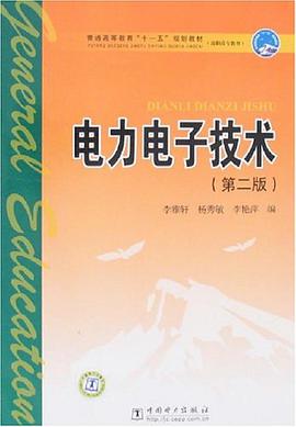 电力电子技术 pdf epub mobi 电子书 下载