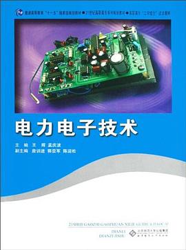 电力电子技术 pdf epub mobi 电子书 下载