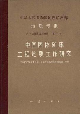 中华人民共和国矿产部 地质专报 六 水文地质 工程地质 第7号 中国固体矿床工程地质工作研究 pdf epub mobi 电子书 下载
