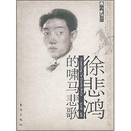 徐悲鸿的啸马悲歌 pdf epub mobi 电子书 下载