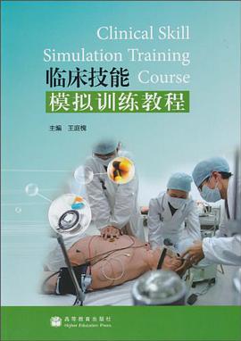 臨床技能模擬訓練教程