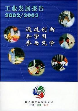 工业发展报告2002/2003 pdf epub mobi 电子书 下载