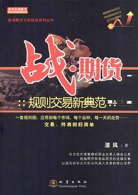 战.期货-规则交易新典范 pdf epub mobi 电子书 下载