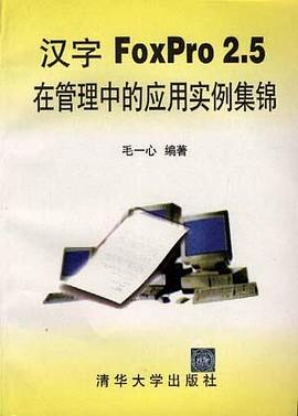 汉字FoxPro 2.5在管理中的应用实例集锦 pdf epub mobi 电子书 下载