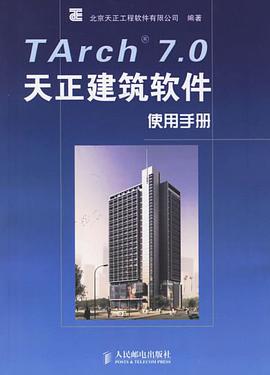 TArch 7.0 天正建筑软件使用手册 pdf epub mobi 电子书 下载