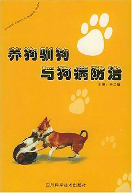 养狗驯狗与狗病防治 pdf epub mobi 电子书 下载