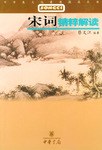 宋词精粹解读 pdf epub mobi 电子书 下载
