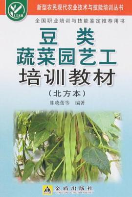 豆类蔬菜园艺工培训教材 pdf epub mobi 电子书 下载