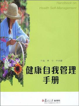 健康自我管理手册 pdf epub mobi 电子书 下载