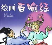 绘画百喻经 pdf epub mobi 电子书 下载