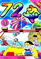 72变1 (平装) pdf epub mobi 电子书 下载