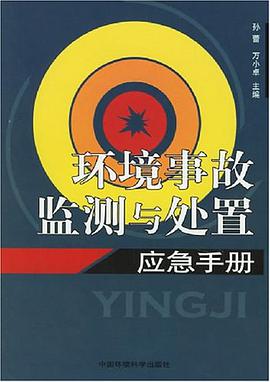环境事故监测与处置应急手册 pdf epub mobi 电子书 下载