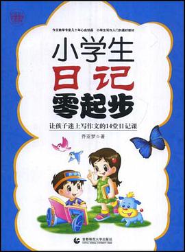 小学生日记零起步 pdf epub mobi 电子书 下载