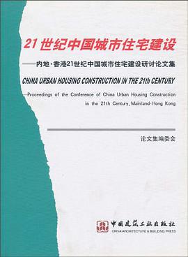 21世纪中国城市住宅建设 pdf epub mobi 电子书 下载