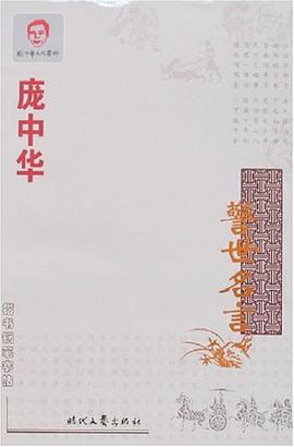 庞中华警世名言楷书 pdf epub mobi 电子书 下载