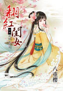 翻紅閨女  終卷 pdf epub mobi 电子书 下载