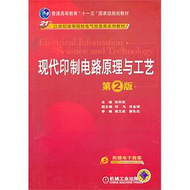 现代印制电路原理与工艺 pdf epub mobi 电子书 下载