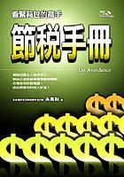 節稅手冊 pdf epub mobi 电子书 下载