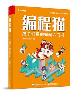 编程猫：孩子们写的编程入门书 pdf epub mobi 电子书 下载