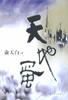 天地蛋 pdf epub mobi 电子书 下载
