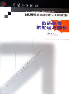 數碼影像的處理與製作 pdf epub mobi 電子書 下載