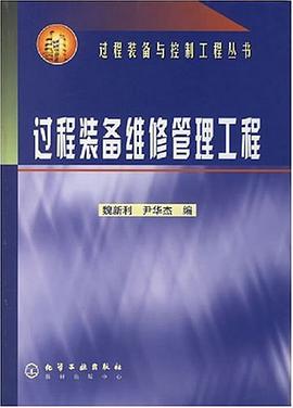 过程装备维修管理工程 pdf epub mobi 下载
