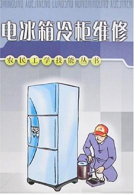 电冰箱冷柜维修 pdf epub mobi 电子书 下载