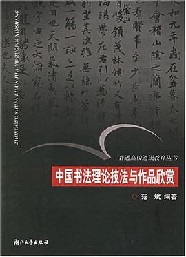 中国书法理论技法与作品欣赏 pdf epub mobi 电子书 下载