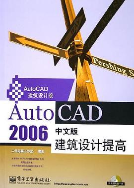 AutoCAD 2006中文版建筑设计提高 pdf epub mobi 电子书 下载