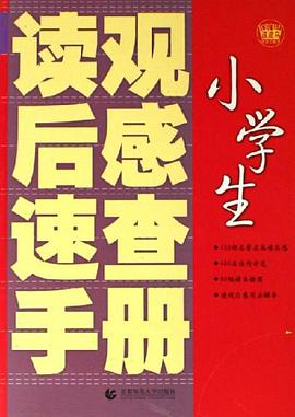 小学生读观后感速查手册 pdf epub mobi 电子书 下载