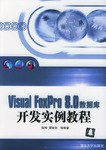 Visual FoxPro8.0数据库开发实例教程 pdf epub mobi 电子书 下载