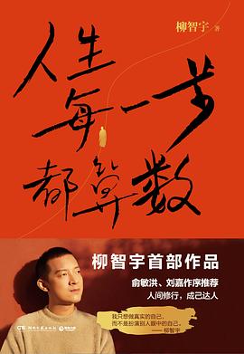 人生每一步都算数 pdf epub mobi 电子书 下载