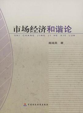 市场经济和谐论 pdf epub mobi 电子书 下载