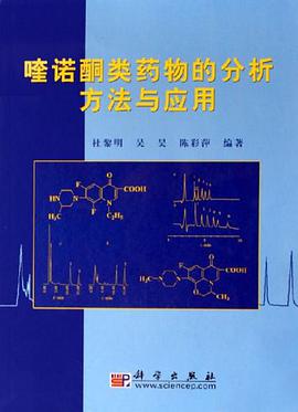 喹诺酮类药物的分析方法与应用 pdf epub mobi 电子书 下载