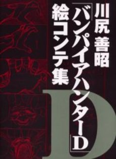 「バンパイアハンターD」絵コンテ集 pdf epub mobi 电子书 下载