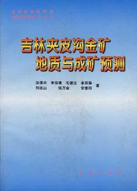 吉林夹皮沟金矿地质与成矿预测 pdf epub mobi 电子书 下载