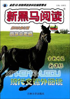 小学六年级-现代文课外阅读-阅读集杰号-第一次修订版-全新升级 pdf epub mobi 电子书 下载