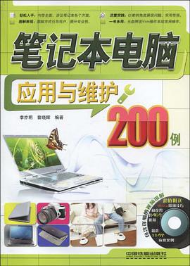笔记本电脑应用与维护200例 pdf epub mobi 电子书 下载