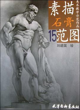 素描石膏范图15 pdf epub mobi 电子书 下载