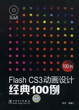Flash CS3动画设计经典100例 pdf epub mobi 电子书 下载
