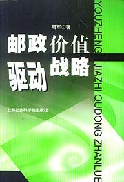 邮政价值驱动战略 pdf epub mobi 电子书 下载