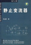 静止变流器 pdf epub mobi 电子书 下载