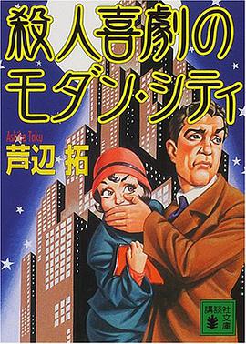殺人喜劇のモダン・シティ pdf epub mobi 电子书 下载