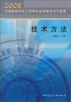 2005环境影响评价工程师职业资格考试习题集 pdf epub mobi 电子书 下载