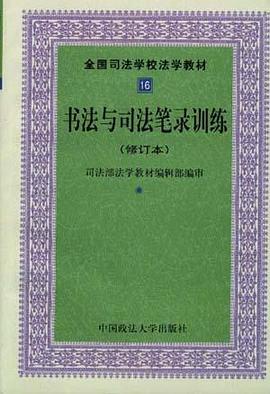 书法与司法笔录训练 pdf epub mobi 电子书 下载