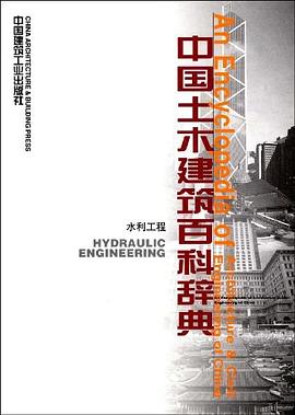 中国土木建筑百科辞典-水利工程 pdf epub mobi 电子书 下载